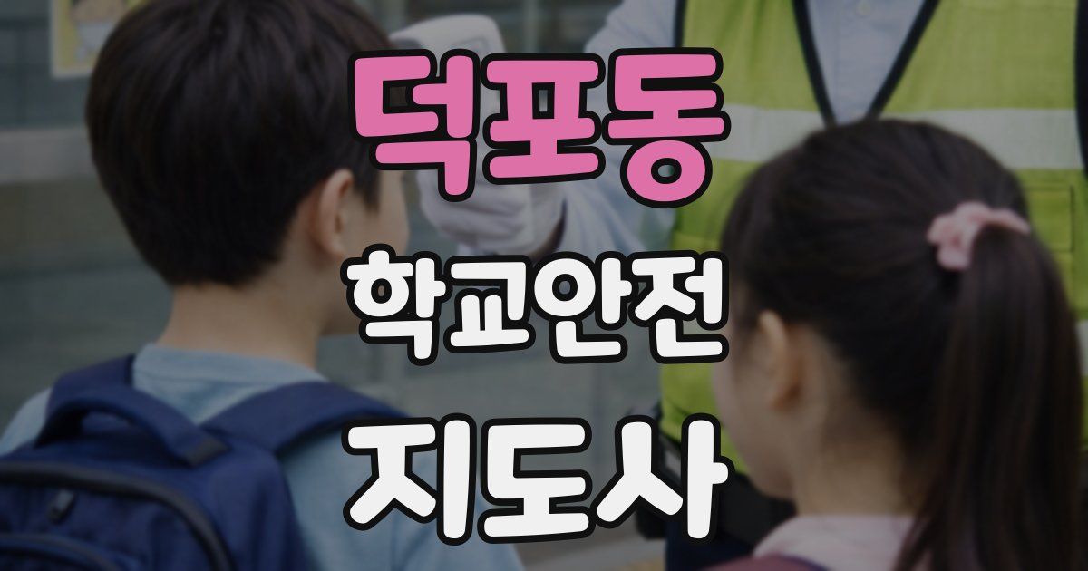 덕포동 학교안전지도사 자격증