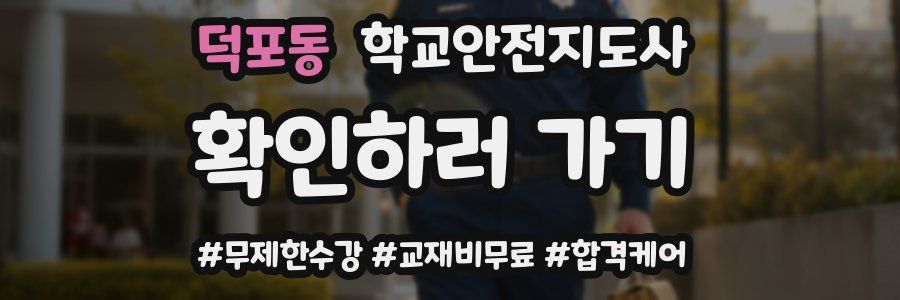 덕포동 학교안전지도사 자격증