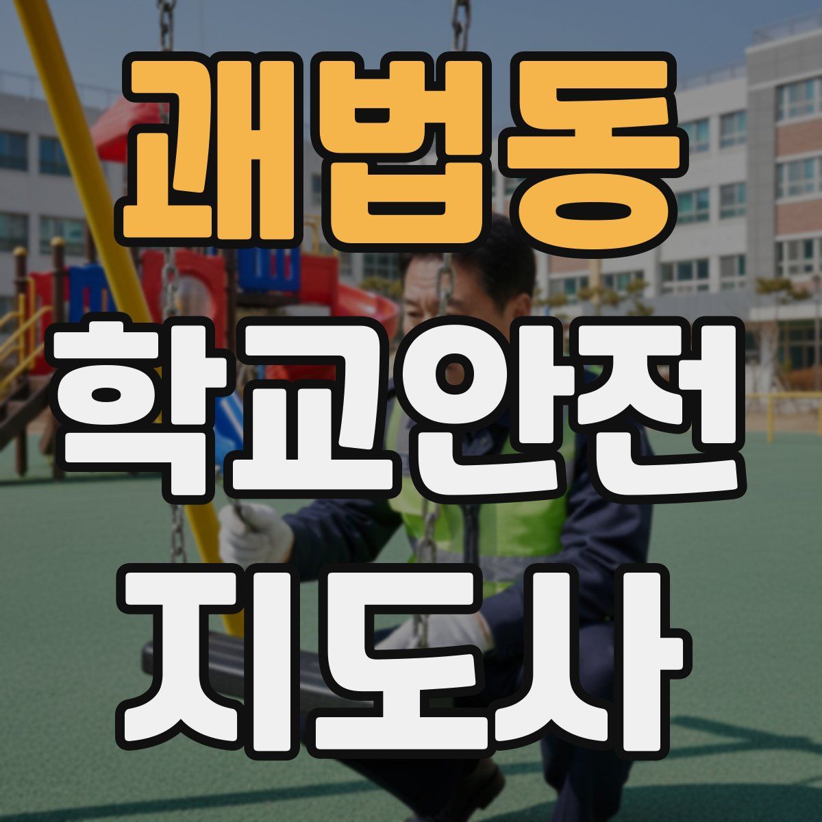 괘법동 학교안전지도사 자격증