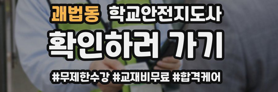 괘법동 학교안전지도사 자격증
