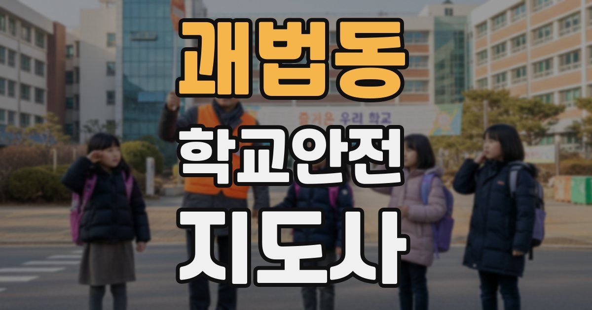 괘법동 학교안전지도사 자격증