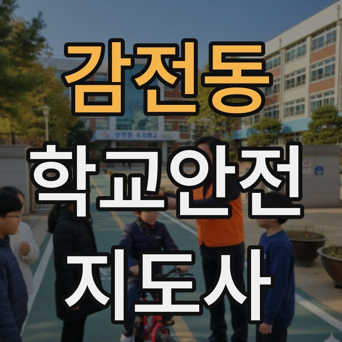 감전동 학교안전지도사 자격증 학원 차량이 몰리는 시간대 주의사항