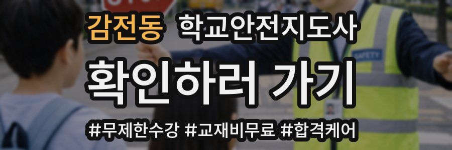 감전동 학교안전지도사 자격증