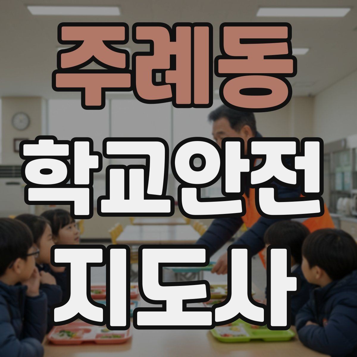 주례동 학교안전지도사 자격증 한파에 등하교 안전을 지키는 준비물
