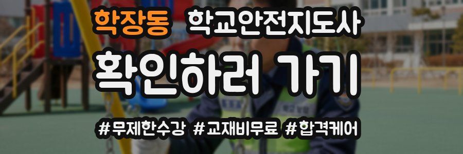 학장동 학교안전지도사 자격증