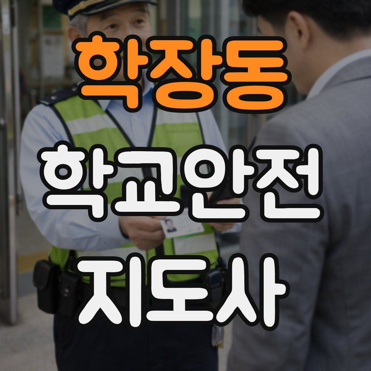 학장동 학교안전지도사 자격증
