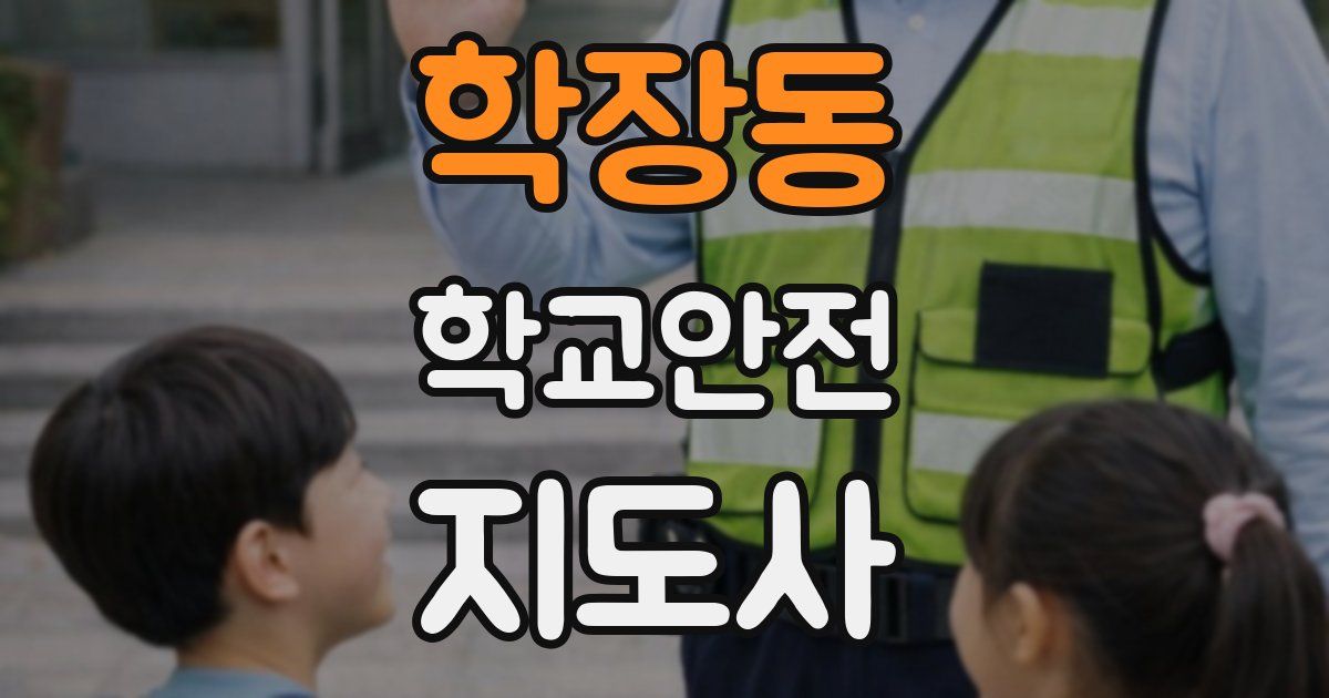 학장동 학교안전지도사 자격증