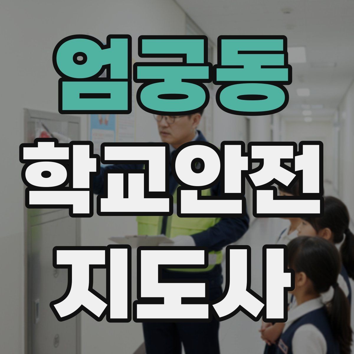 엄궁동 학교안전지도사 자격증 비 오는 날 우산 시야 가림 사고 예방