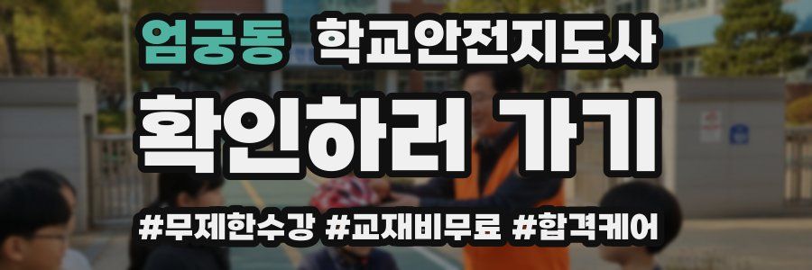 엄궁동 학교안전지도사 자격증