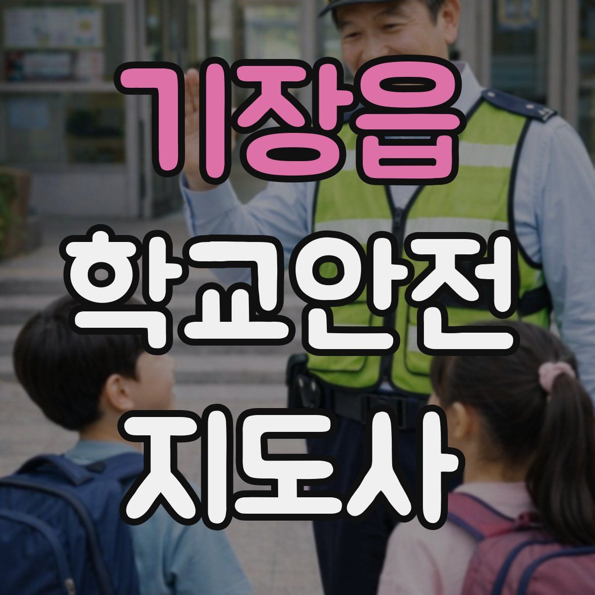 기장읍 학교안전지도사 자격증