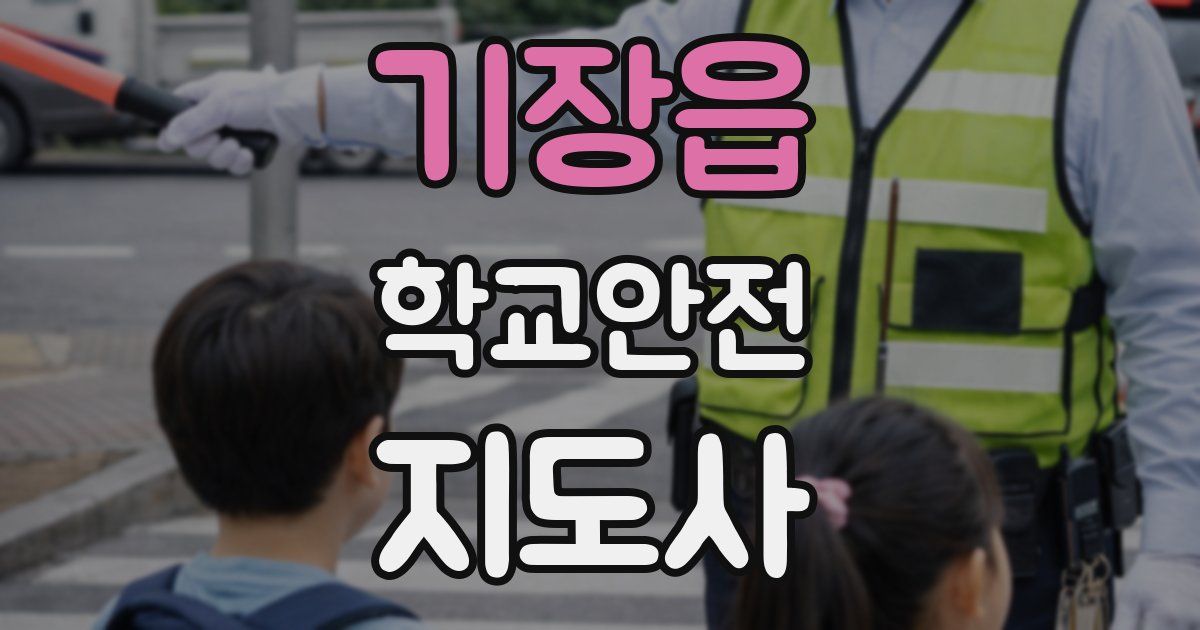 기장읍 학교안전지도사 자격증