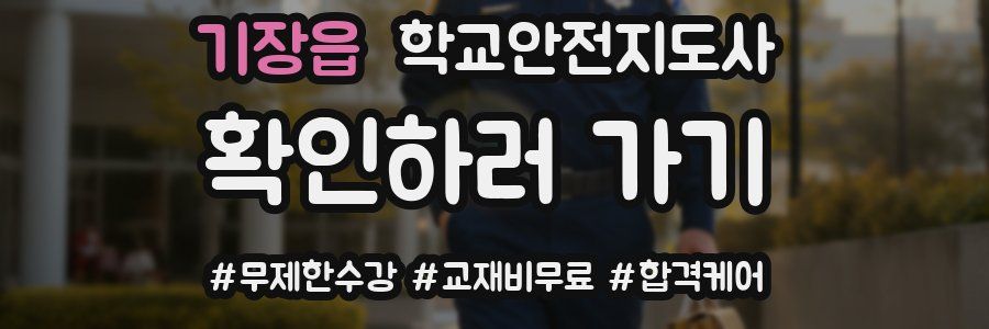 기장읍 학교안전지도사 자격증