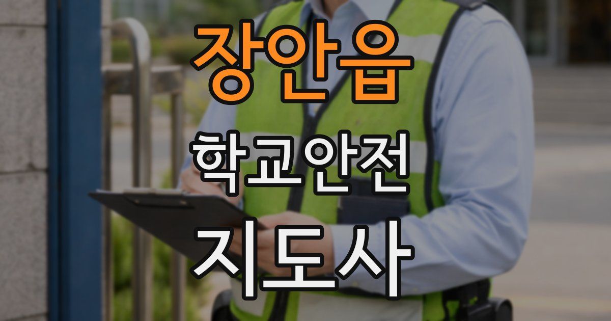 장안읍 학교안전지도사 자격증
