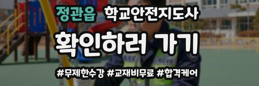 정관읍 학교안전지도사 자격증
