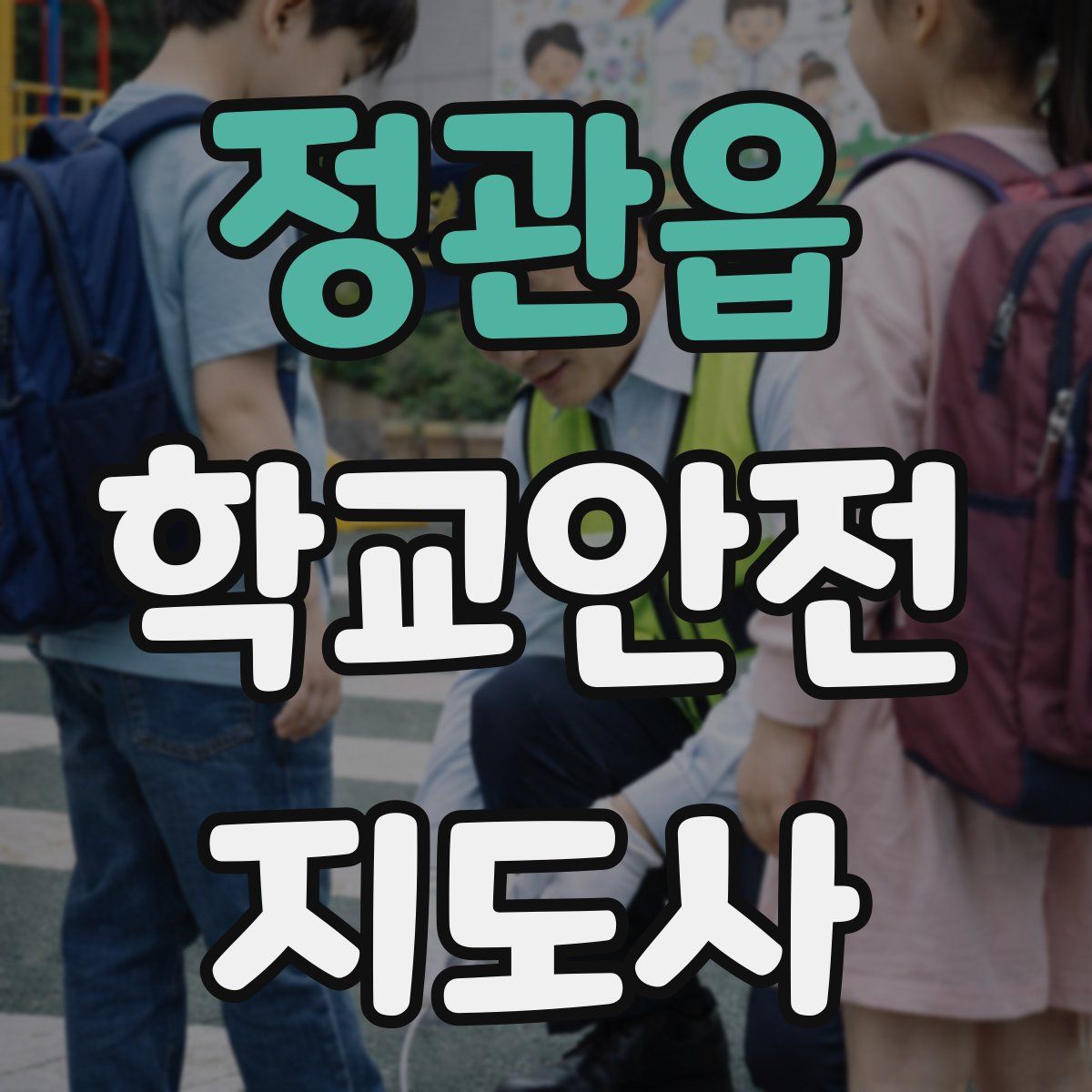 정관읍 학교안전지도사 자격증