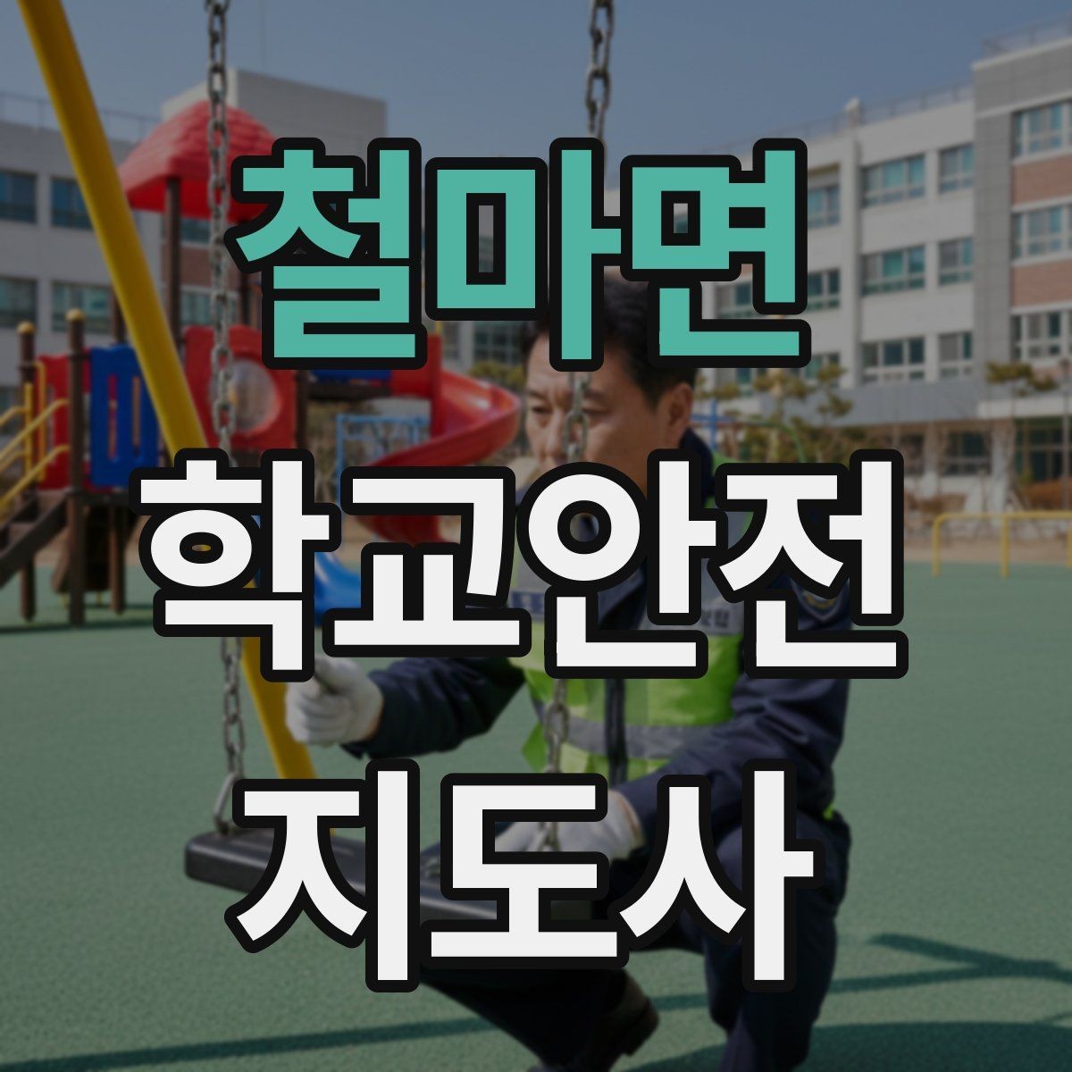 철마면 학교안전지도사 자격증 통학 안전지도의 기본을 다시 점검하기