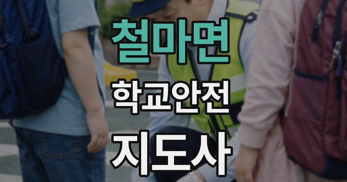 철마면 학교안전지도사 자격증