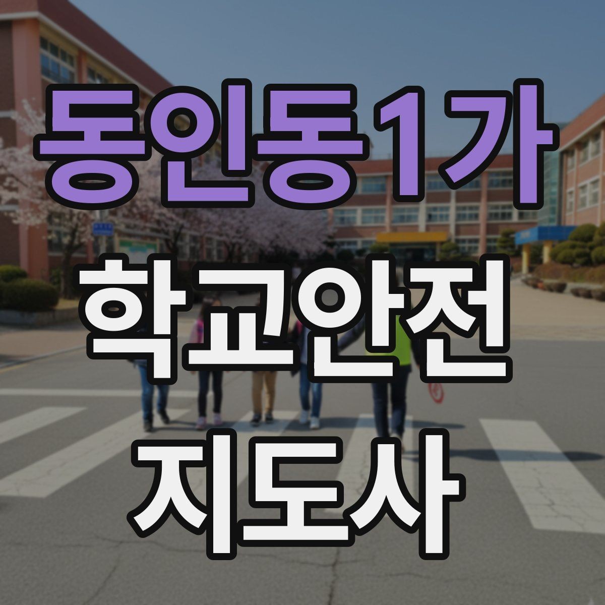 동인동1가 학교안전지도사 자격증 자주 나오는 내용만 먼저 잡기