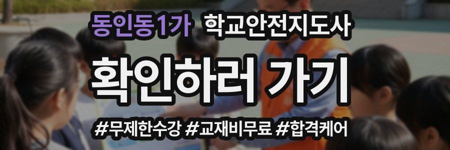 동인동1가 학교안전지도사 자격증