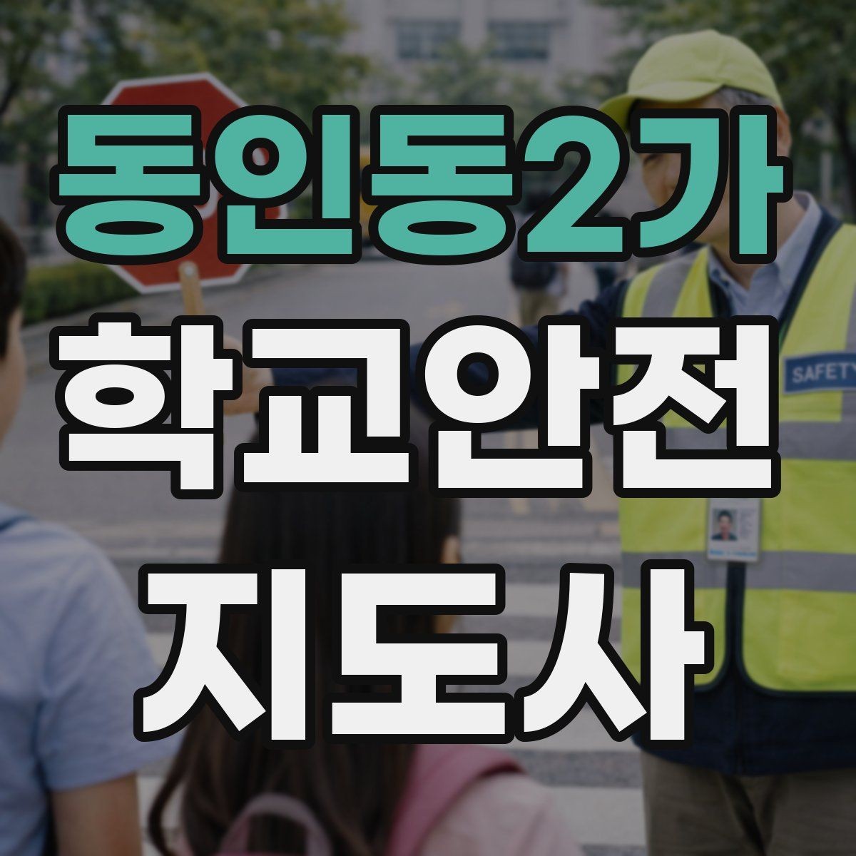 동인동2가 학교안전지도사 자격증 약물 화학물질 노출 시 주의사항
