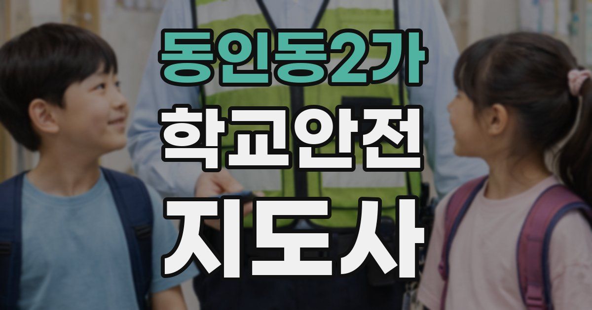 동인동2가 학교안전지도사 자격증