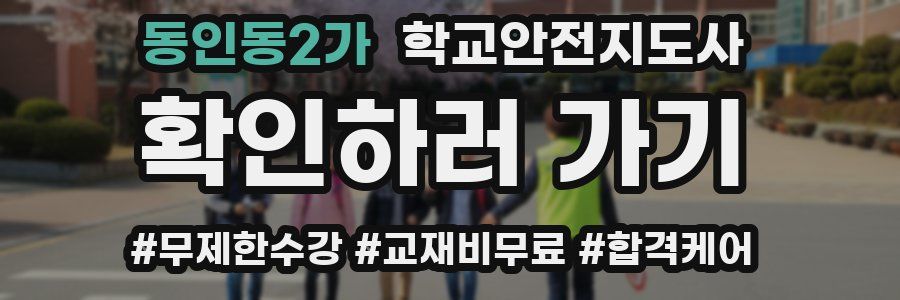 동인동2가 학교안전지도사 자격증