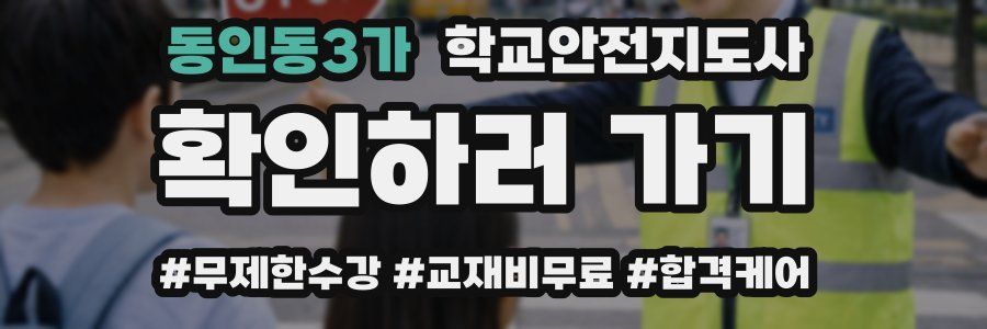 동인동3가 학교안전지도사 자격증
