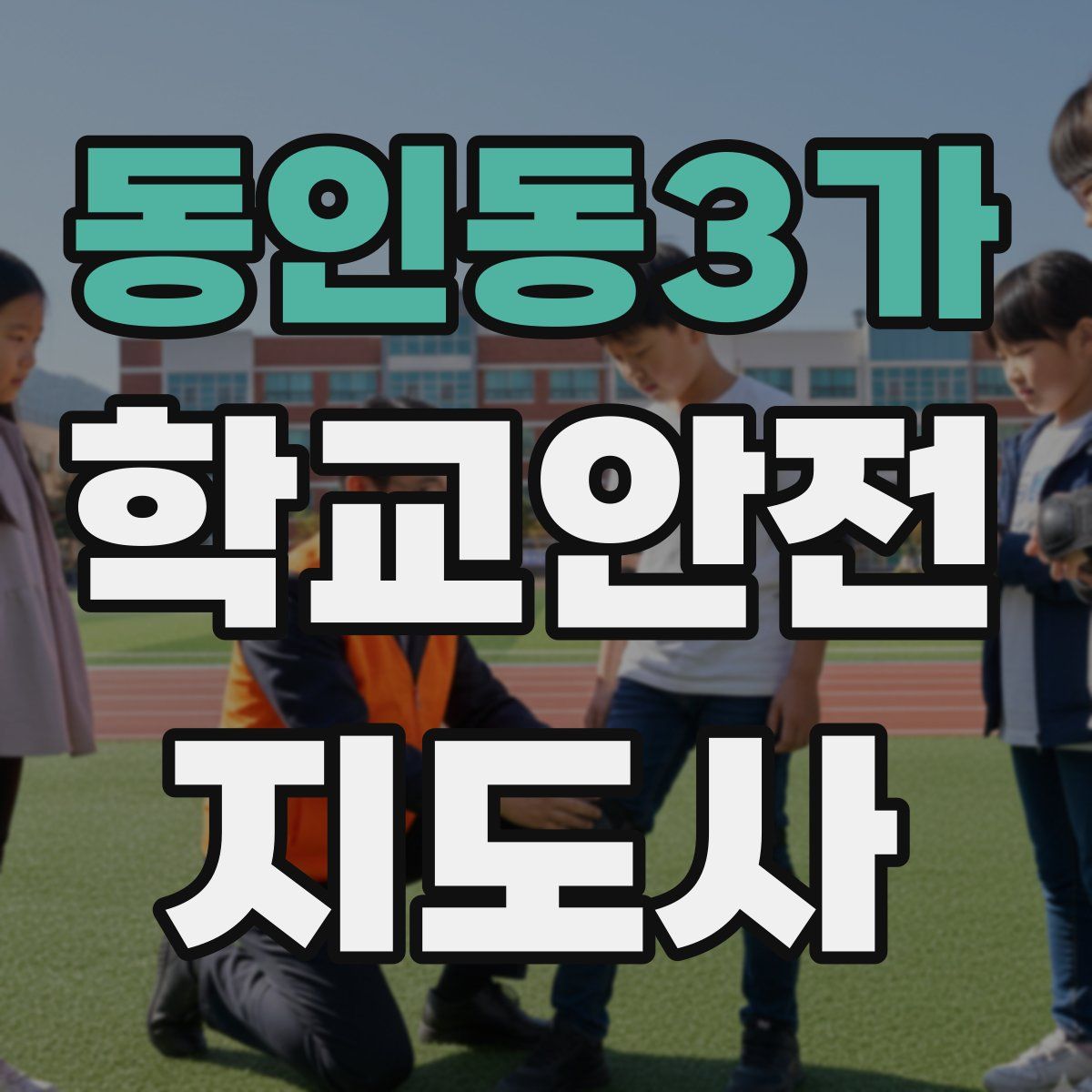 동인동3가 학교안전지도사 자격증