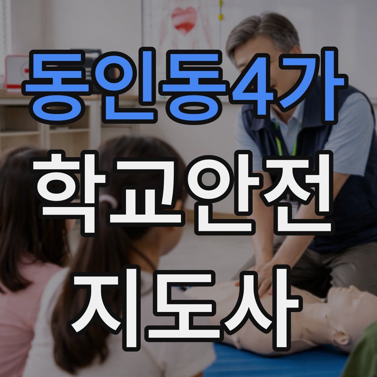 동인동4가 학교안전지도사 자격증 교문 앞 혼잡을 줄이는 동선 설계 팁