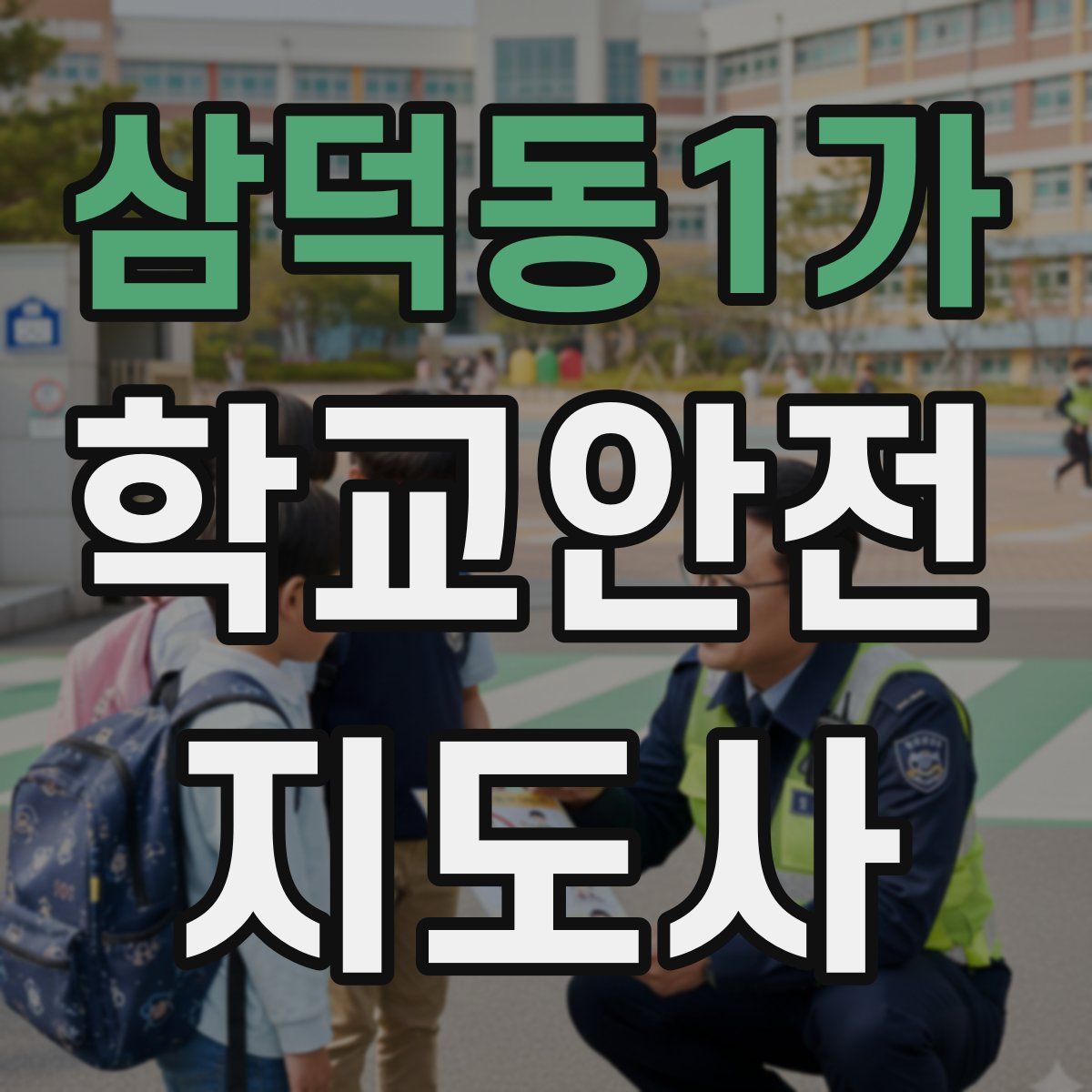 삼덕동1가 학교안전지도사 자격증