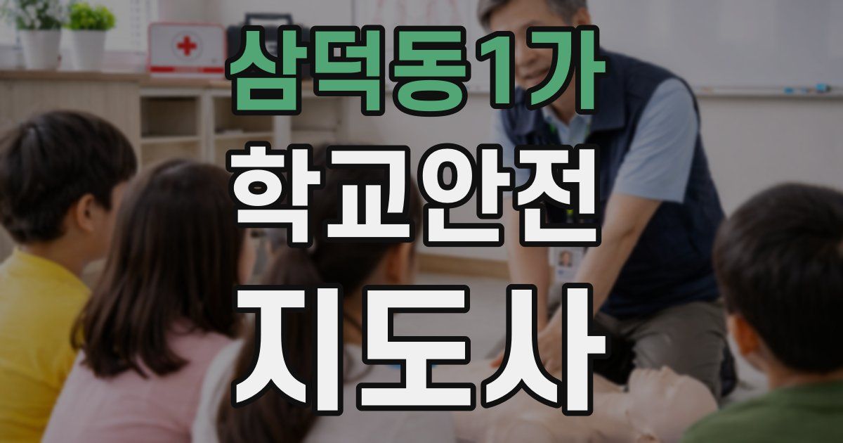 삼덕동1가 학교안전지도사 자격증