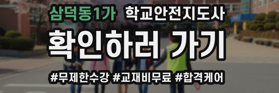 삼덕동1가 학교안전지도사 자격증