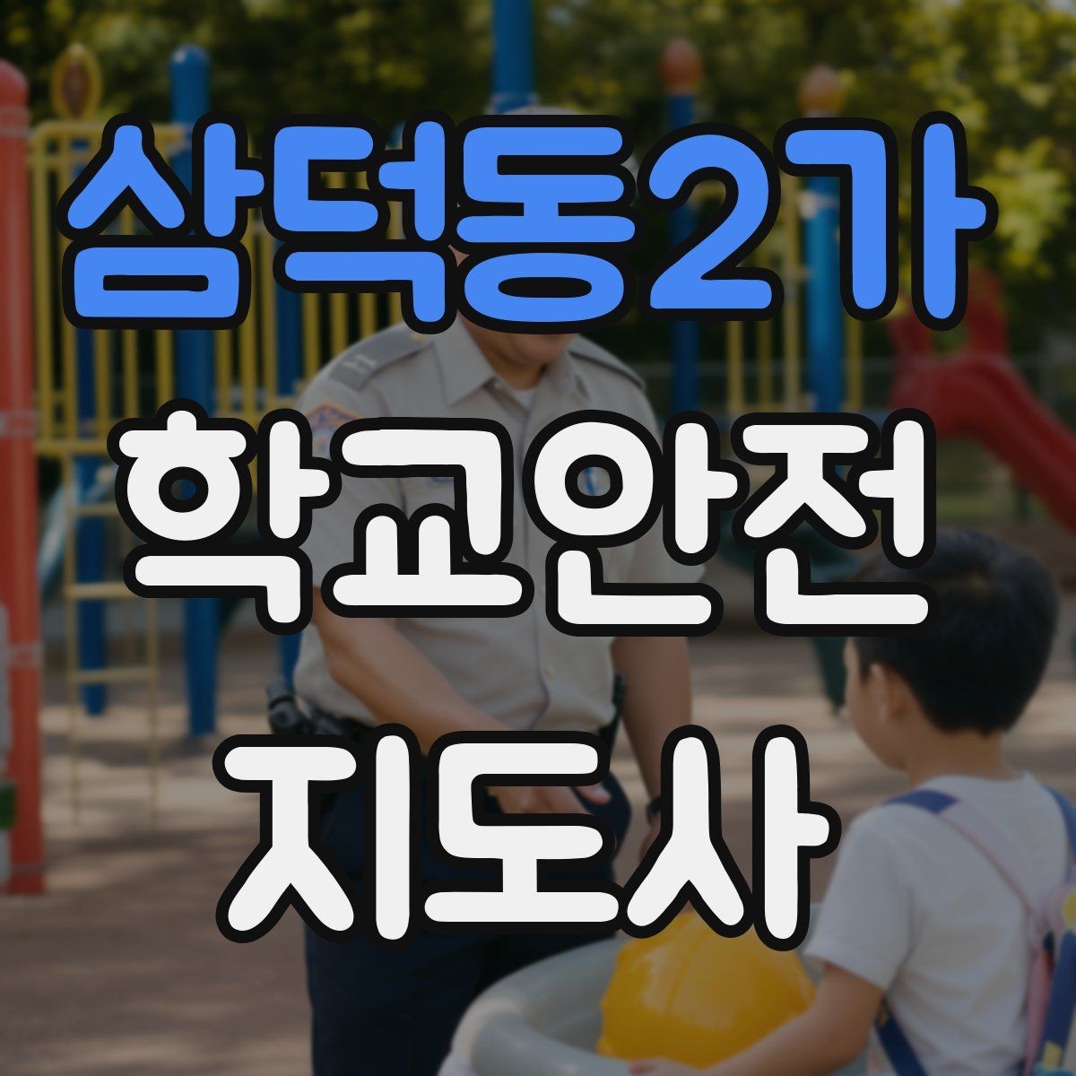 삼덕동2가 학교안전지도사 자격증 취득 후 활동을 시작하는 순서