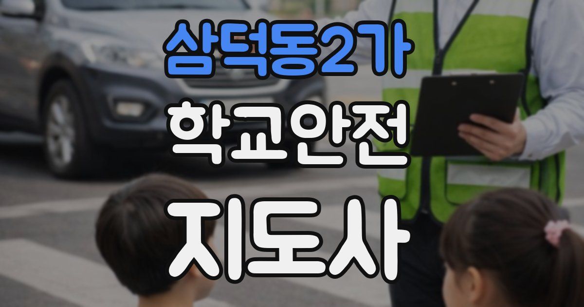삼덕동2가 학교안전지도사 자격증