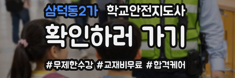 삼덕동2가 학교안전지도사 자격증