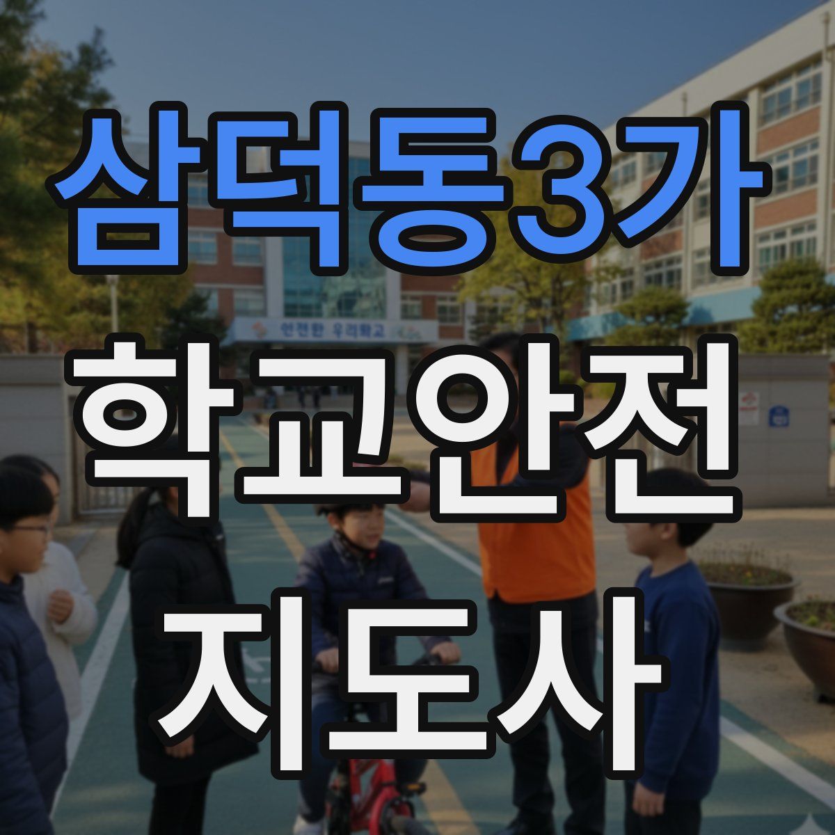 삼덕동3가 학교안전지도사 자격증