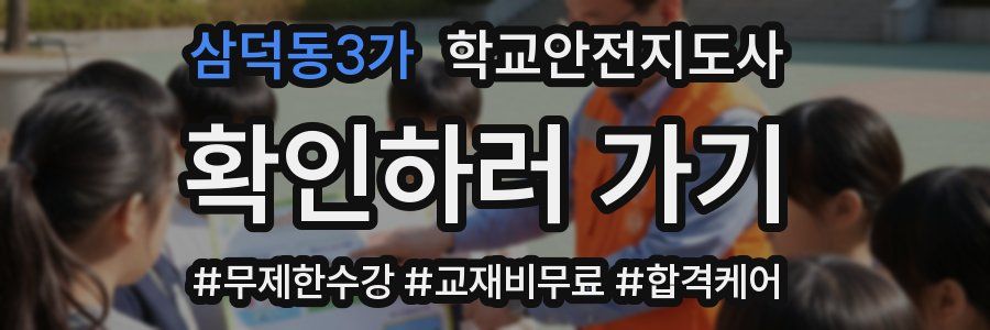 삼덕동3가 학교안전지도사 자격증