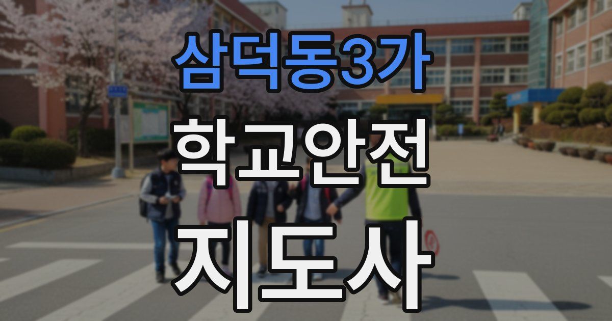 삼덕동3가 학교안전지도사 자격증