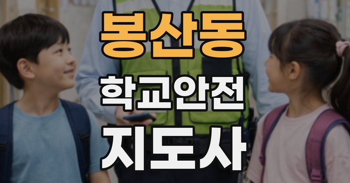 봉산동 학교안전지도사 자격증