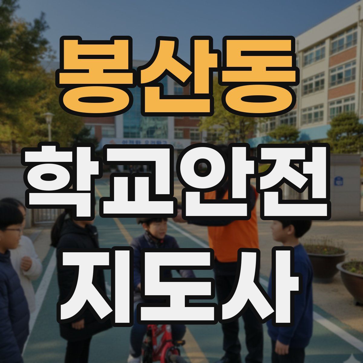봉산동 학교안전지도사 자격증