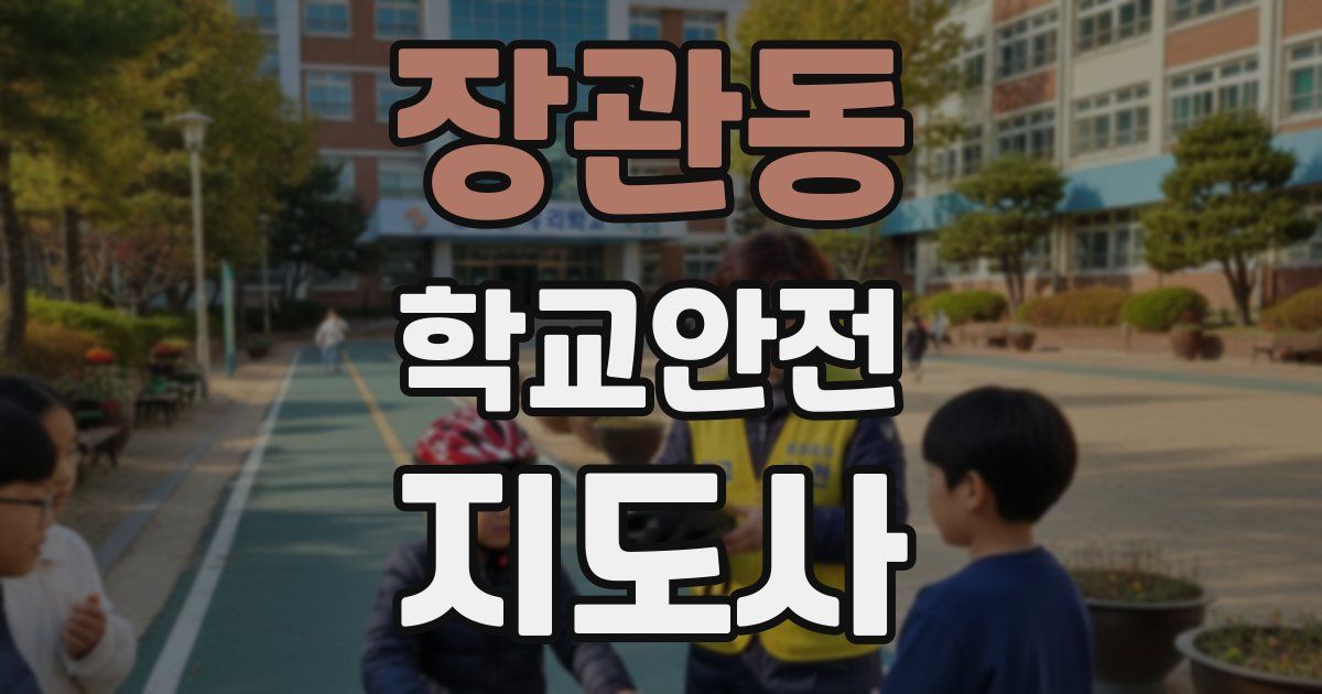 장관동 학교안전지도사 자격증