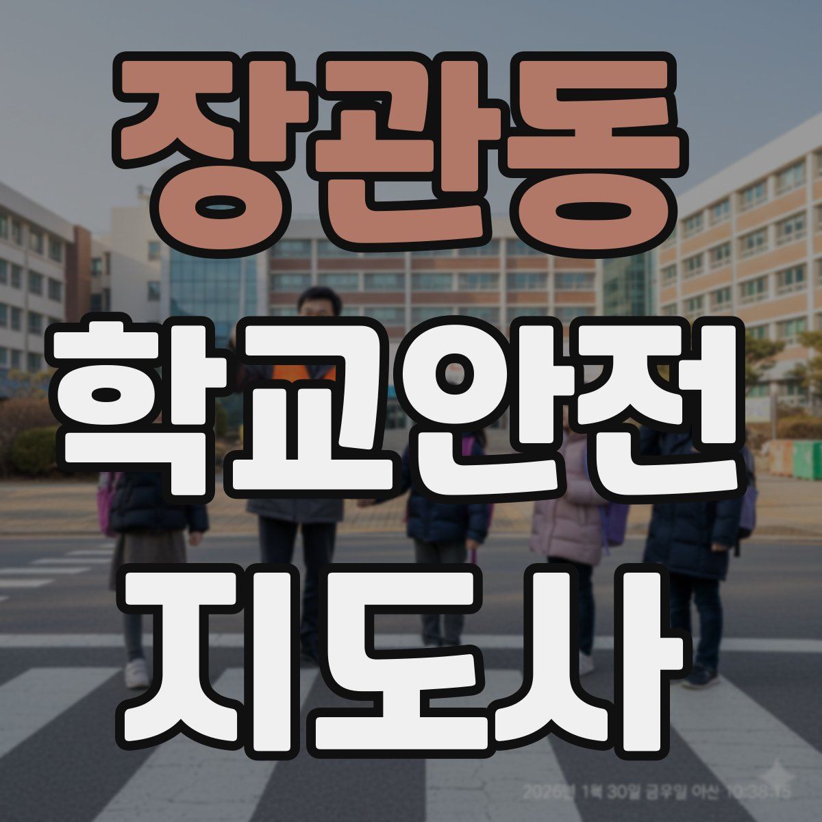 장관동 학교안전지도사 자격증