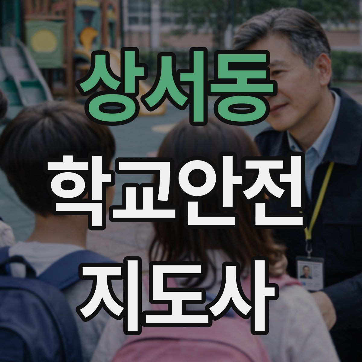 상서동 학교안전지도사 자격증 물놀이 계절 안전교육 핵심만 모아보기
