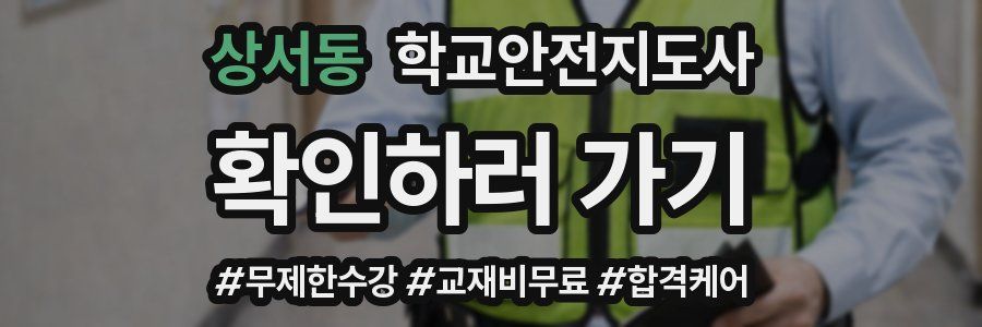 상서동 학교안전지도사 자격증