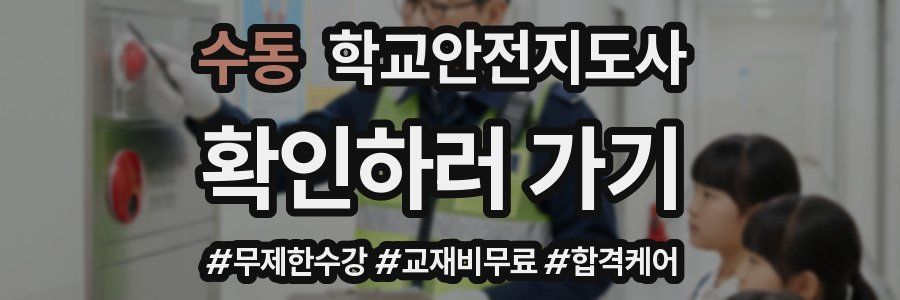 수동 학교안전지도사 자격증