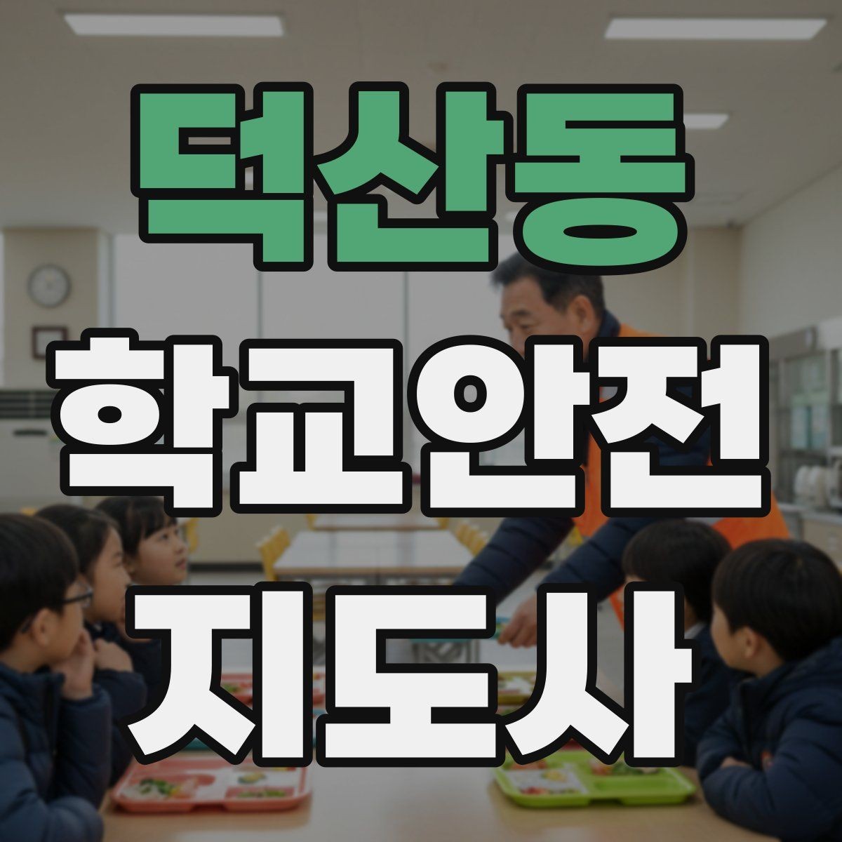 덕산동 학교안전지도사 자격증 방과 후 시간대 안전 관리 포인트