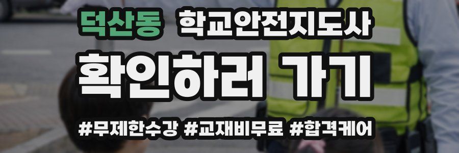 덕산동 학교안전지도사 자격증