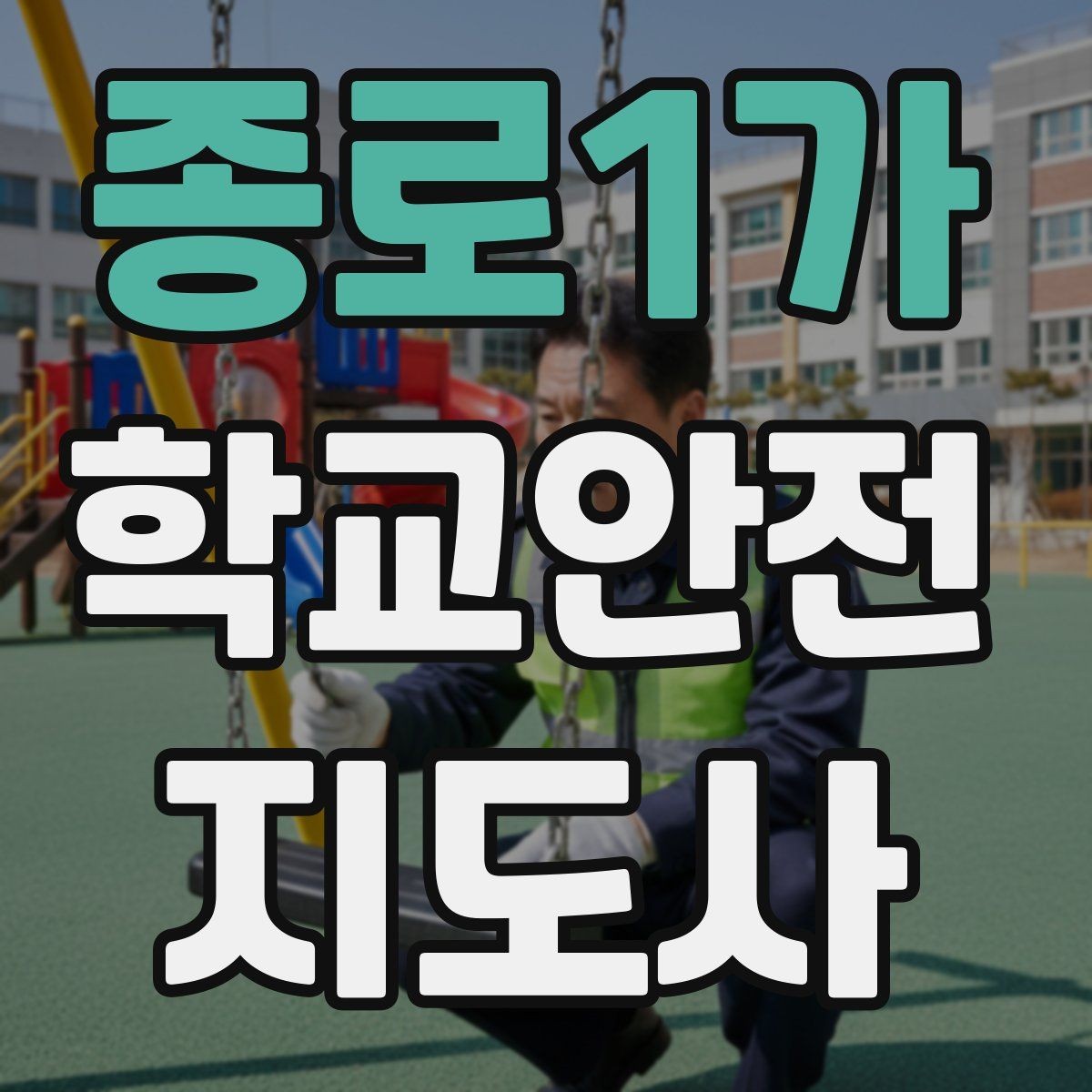 종로1가 학교안전지도사 자격증 폭염 한파 시 학생 안전 관리 팁