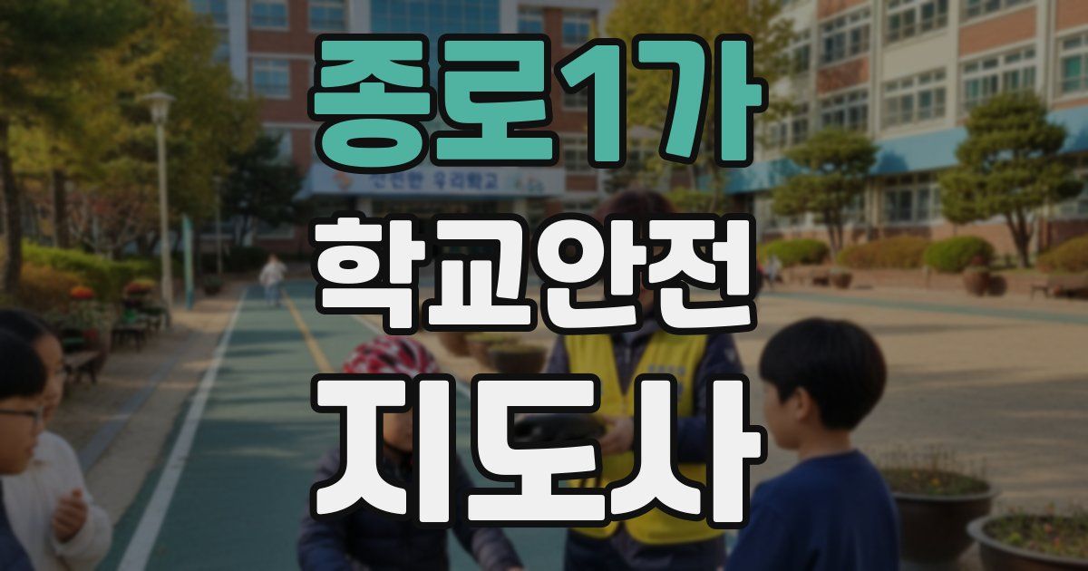 종로1가 학교안전지도사 자격증