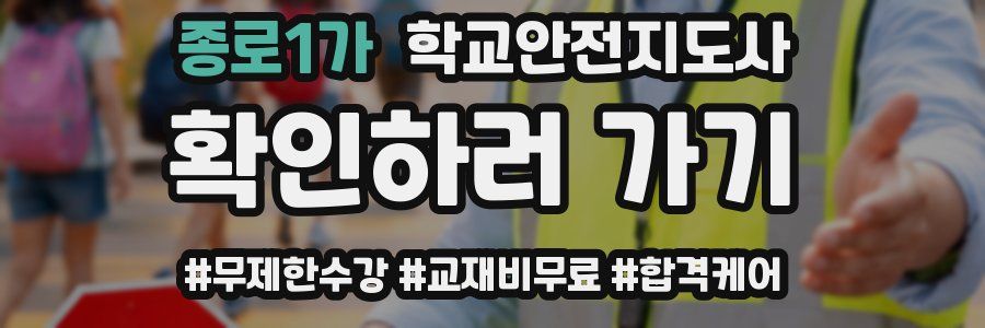 종로1가 학교안전지도사 자격증